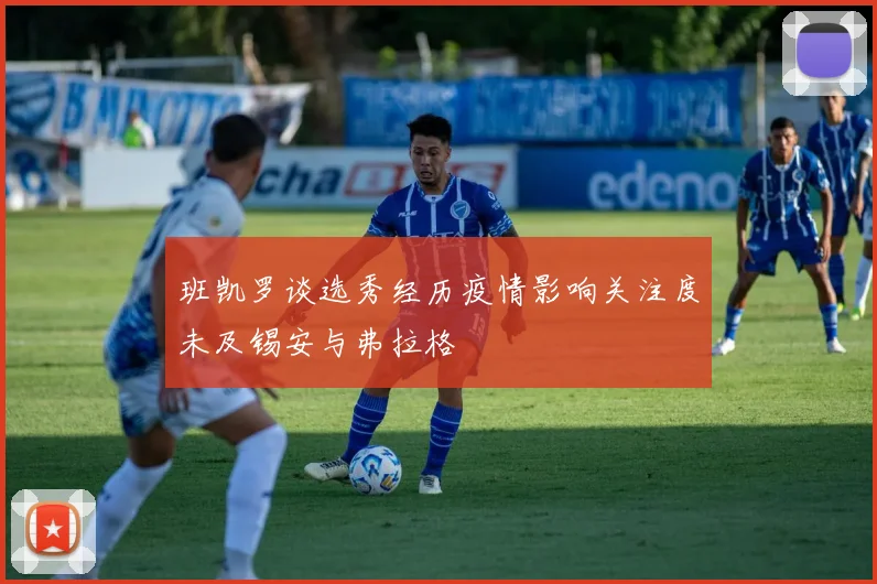 班凯罗谈选秀经历疫情影响关注度未及锡安与弗拉格
