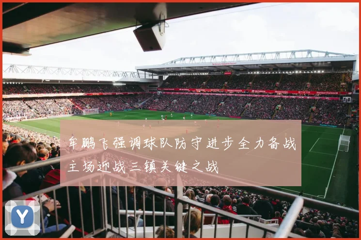 牟鹏飞强调球队防守进步全力备战主场迎战三镇关键之战