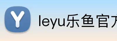 leyu乐鱼官方 logo